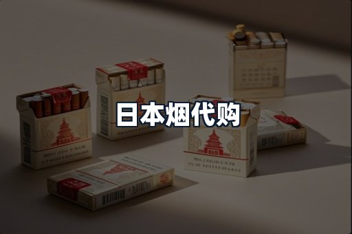 日本烟代购